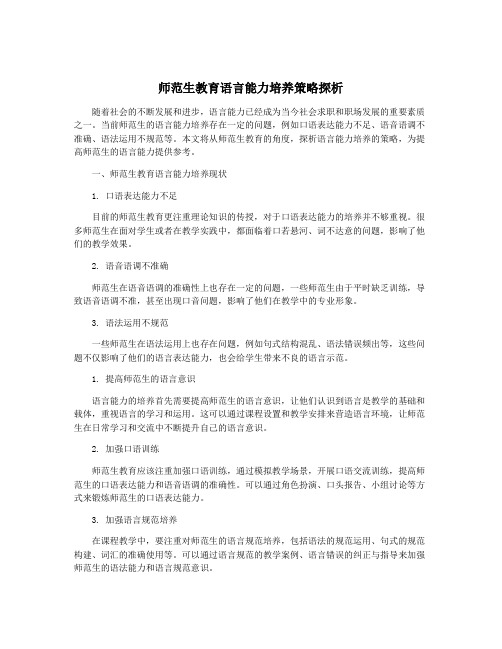 师范生教育语言能力培养策略探析