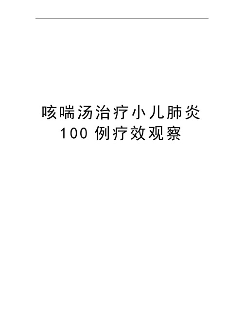 最新咳喘汤治疗小儿肺炎100例疗效观察