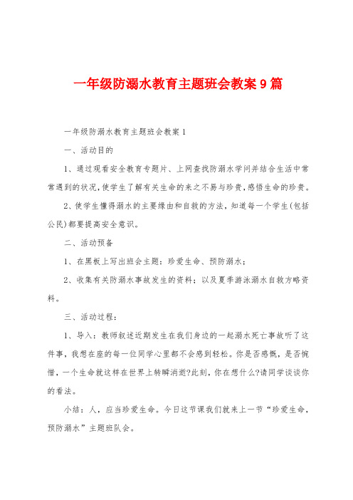 一年级防溺水教育主题班会教案9篇