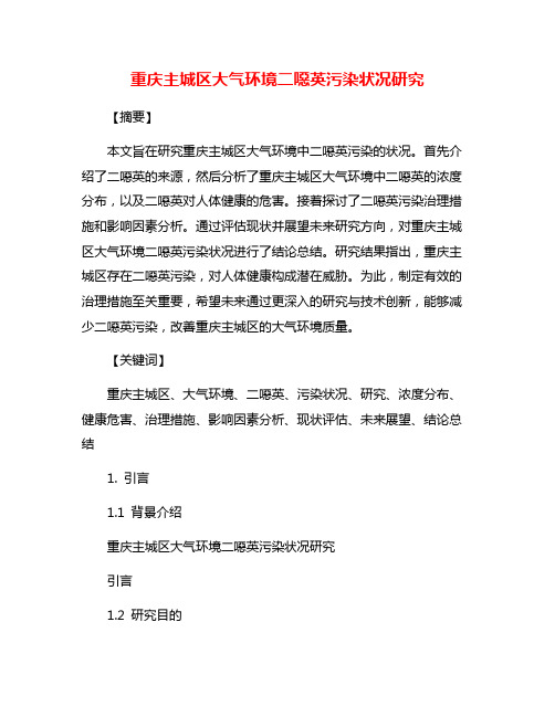 重庆主城区大气环境二恶英污染状况研究