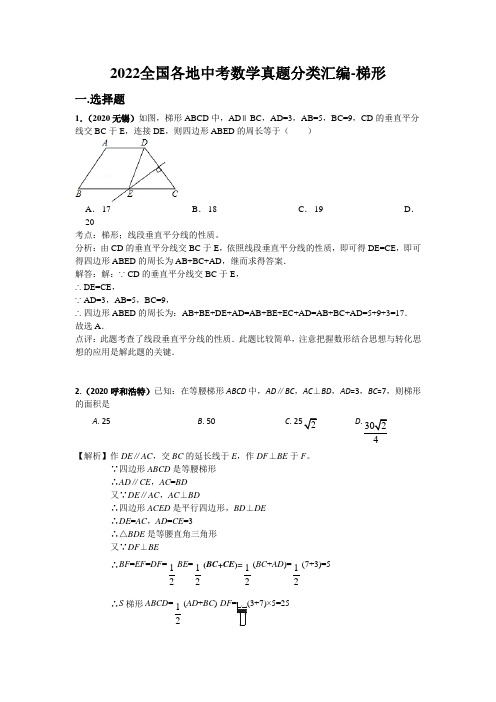 2022全国各地中考数学真题分类汇编-梯形