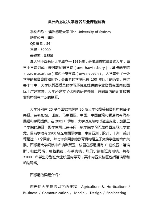 澳洲西悉尼大学著名专业课程解析