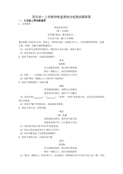 语文初一上学期诗歌鉴赏综合检测试题答案