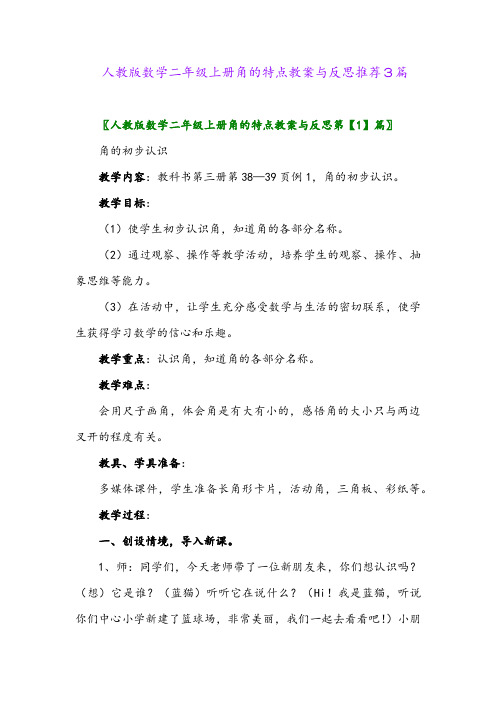 人教版数学二年级上册角的特点教案与反思推荐3篇