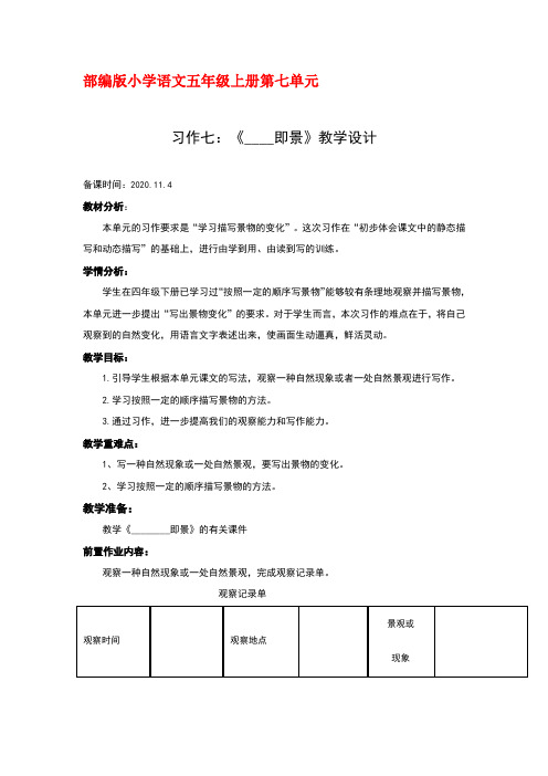 部编版小学语文五年级上册第七单元习作7《______  即景》优秀教学设计