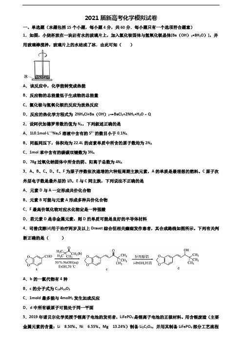 ★试卷5套汇总★内蒙古呼伦贝尔市2021年新高考化学经典试题