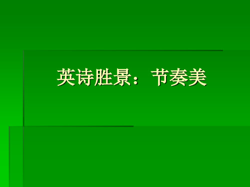 英诗胜景：节奏美(河大教授 博导的精彩讲学内容)