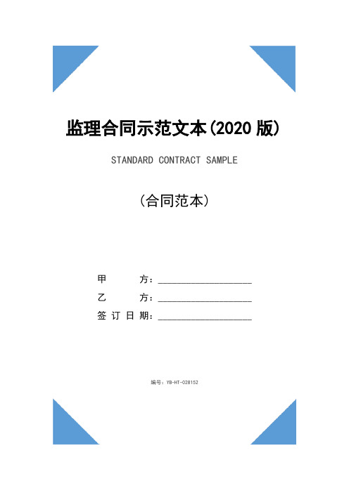 监理合同示范文本(2020版)