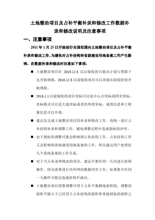 土地整治项目及占补平衡补录和修改工作数据补录和修改注意事项