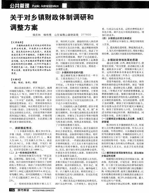 关于对乡镇财政体制调研和调整方案