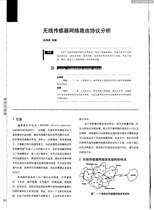 无线传感器网络路由协议分析