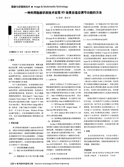 一种利用脸部识别技术实现3D效果自适应调节功能的方法