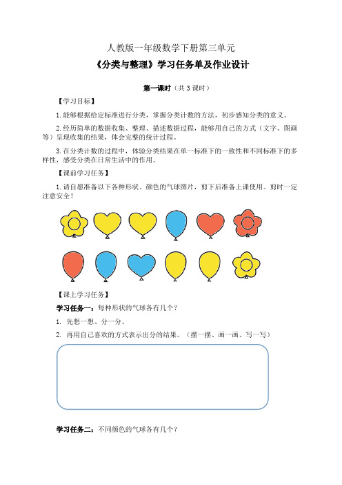 人教版一年级数学下册第三单元《分类与整理》学习任务单(导学案)及作业设计