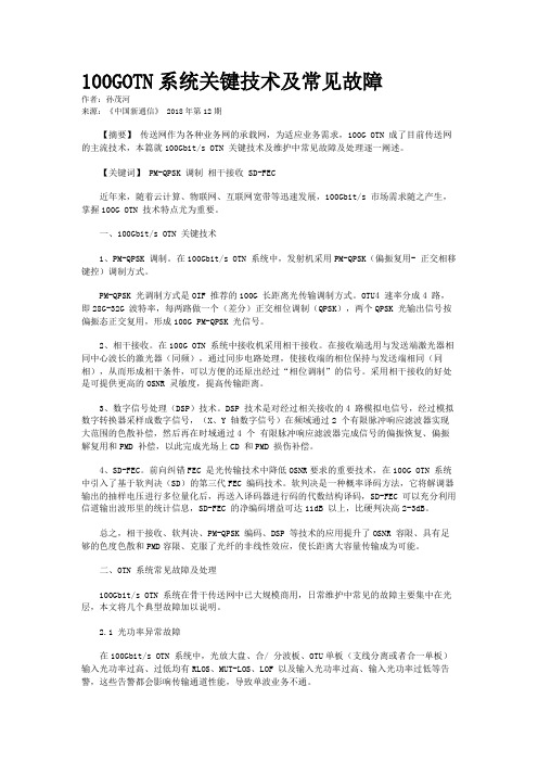 100GOTN系统关键技术及常见故障