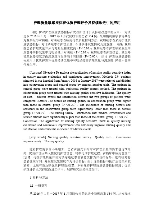 护理质量敏感指标在优质护理评价及持续改进中的应用
