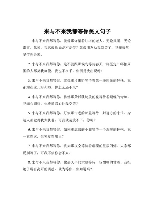 来与不来我都等你美文句子