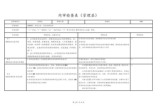 管理层-质量、环境和职业健康安全管理体系内审检查表-质量