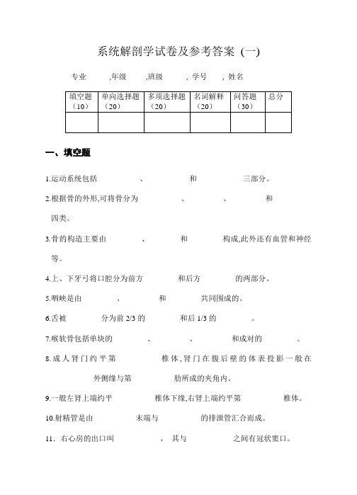 系统解剖学试卷及参考答案一