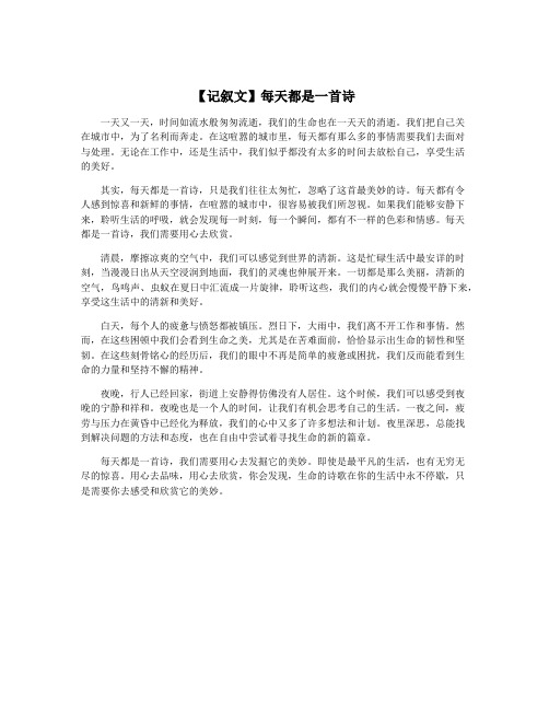 【记叙文】每天都是一首诗