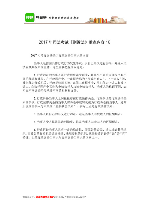 2017年司法考试《刑诉法》重点内容16-20