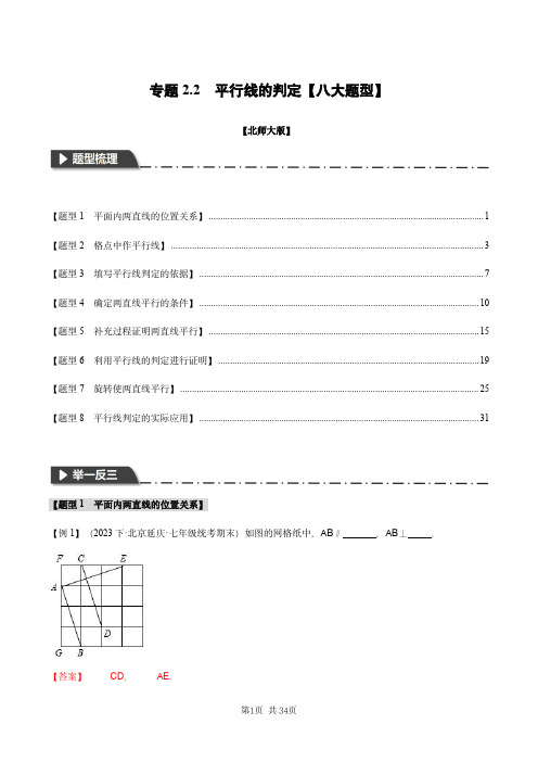 专题2.2 平行线的判定【八大题型】(举一反三)(北师大版)(解析版)