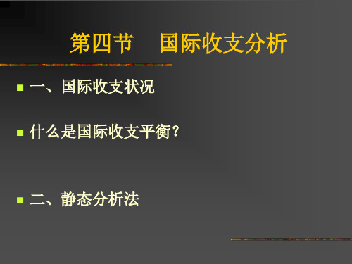 第一章第四节国际收支分析(完整)