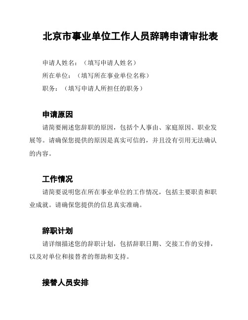 北京市事业单位工作人员辞聘申请审批表