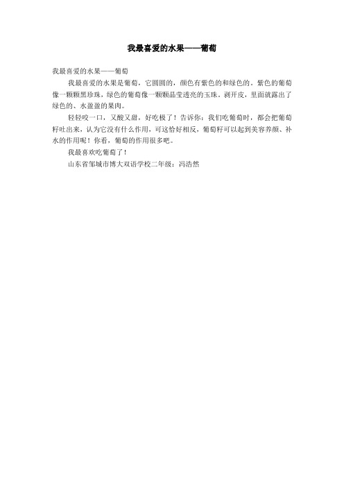 我最喜爱的水果——葡萄【精选】