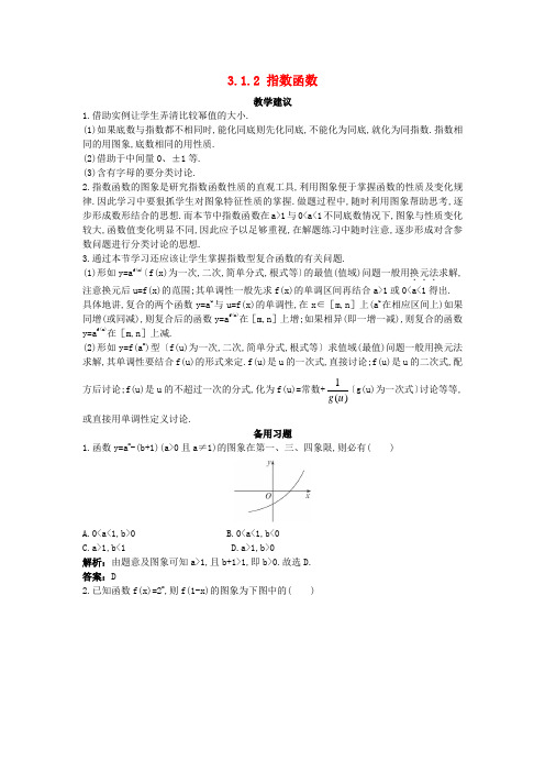 高中数学 第三章 基本初等函数(Ⅰ)3.1 指数与指数函数 3.1.2 指数函数教学素材 新人教B版必修1