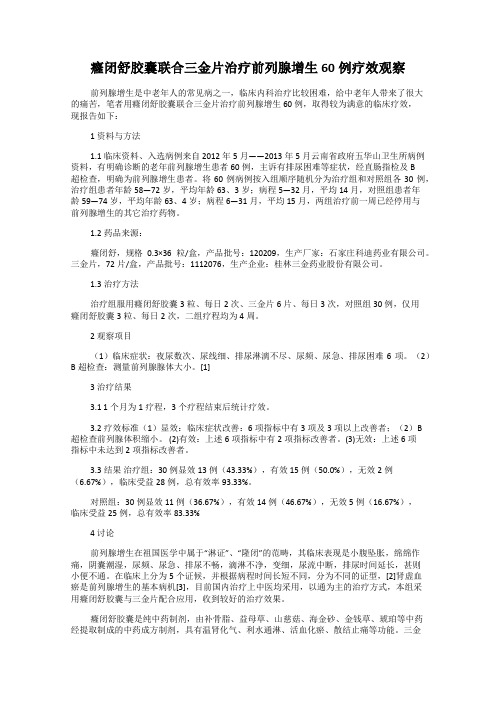 癃闭舒胶囊联合三金片治疗前列腺增生60例疗效观察