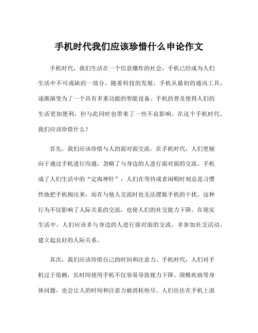 手机时代我们应该珍惜什么申论作文