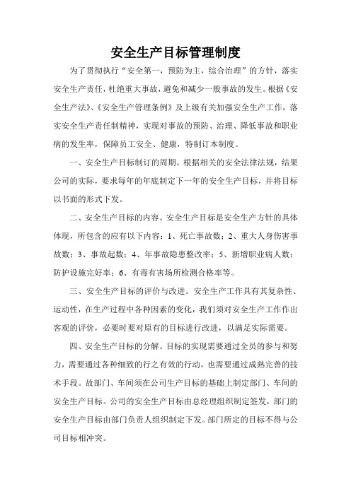安全生产目标管理制度最新整理