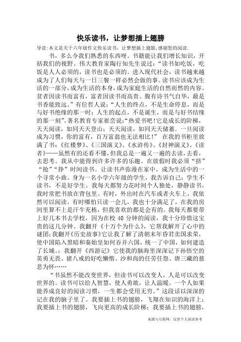 快乐读书,让梦想插上翅膀_六年级作文_1