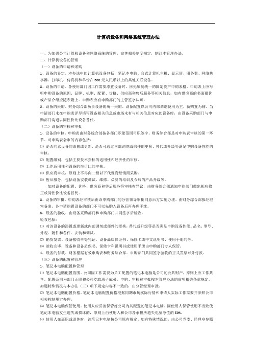 公司计算机设备和网络系统管理办法