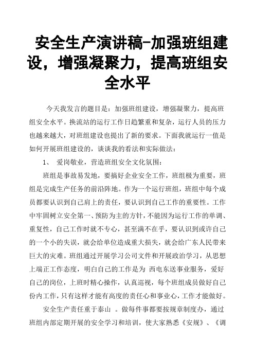 安全生产演讲稿加强班组建设,增强凝聚力,提高班组安全水平