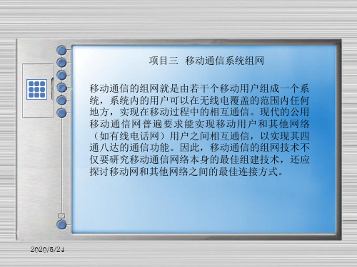 移动通信项目化教程课件项目3教材