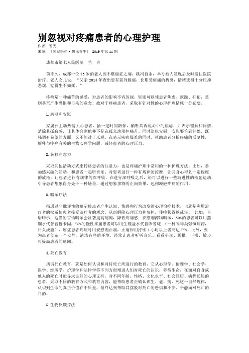 别忽视对疼痛患者的心理护理