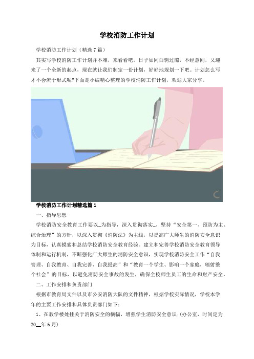 学校消防工作计划