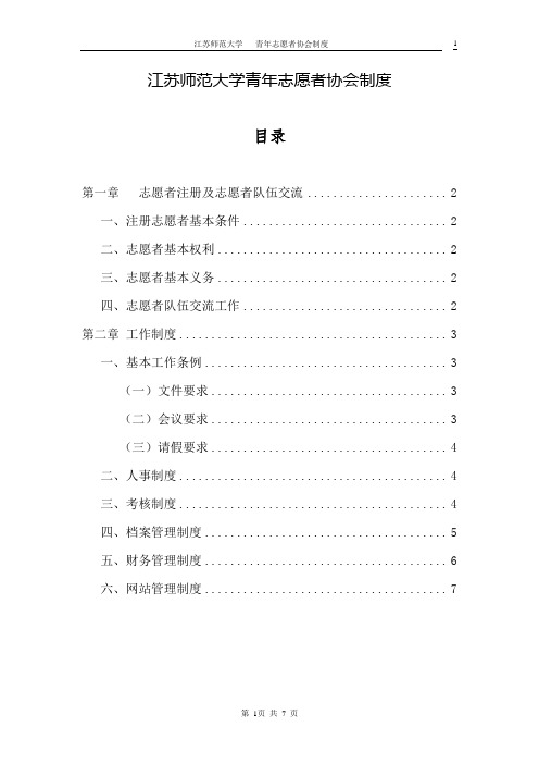 江苏师范大学青年志愿者协会制度