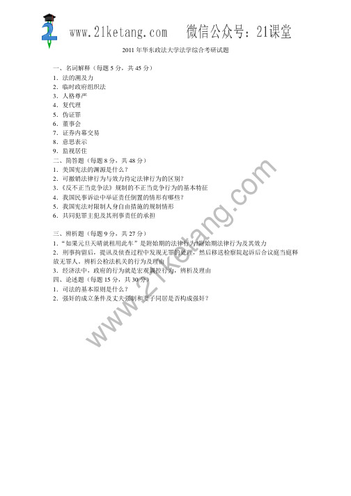 2011年华东政法大学法学综合考研试题