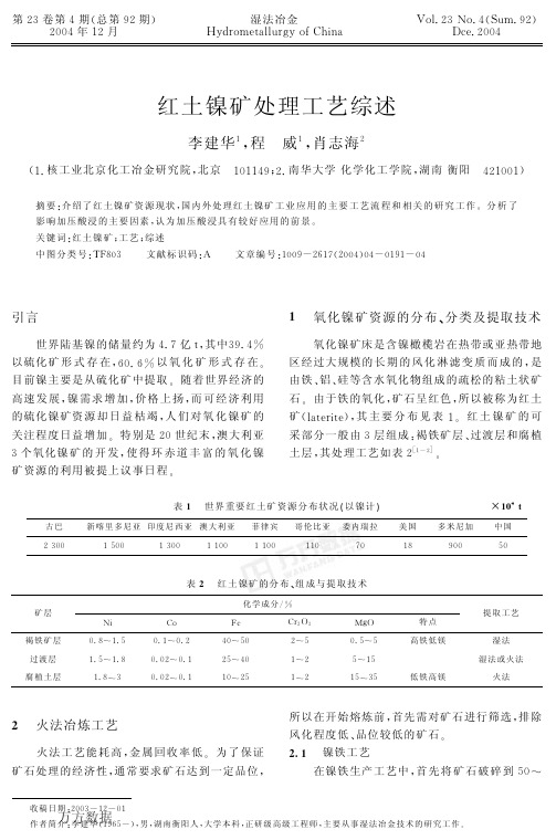 红土镍矿处理工艺综述