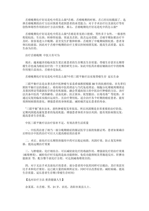 舌癌晚期化疗好还是吃中药怎么做