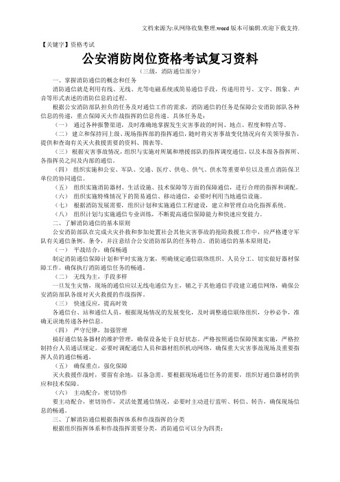 【资格考试】公安消防岗位资格考试复习资料三级消防通信部分175