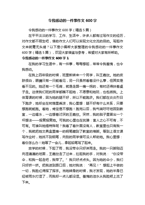 令我感动的一件事作文600字（精选5篇）