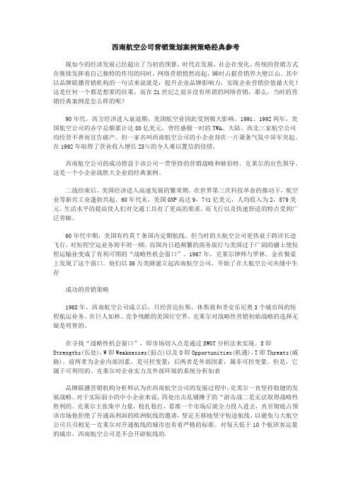 西南航空公司营销策划案例策略参考