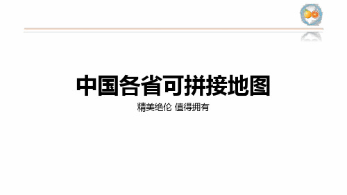 精美可拼接中国地图各省份地图精确到市珍藏版