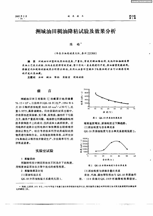 洲城油田稠油降粘试验及效果分析