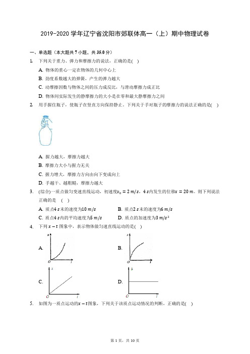 2019-2020学年辽宁省沈阳市郊联体高一(上)期中物理试卷 (含答案解析)