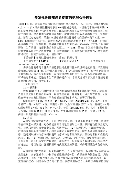 多发性骨髓瘤患者疼痛的护理心得探析