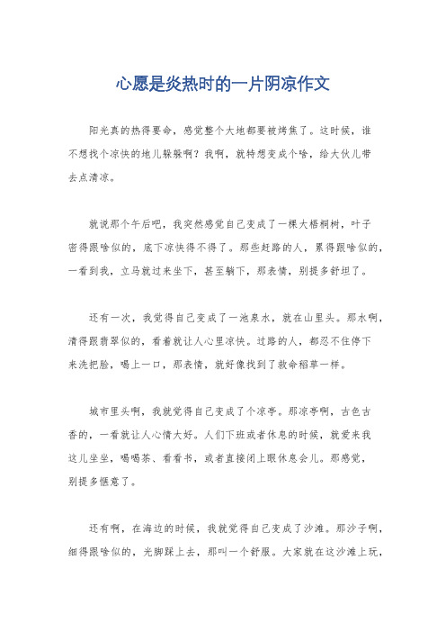 心愿是炎热时的一片阴凉作文